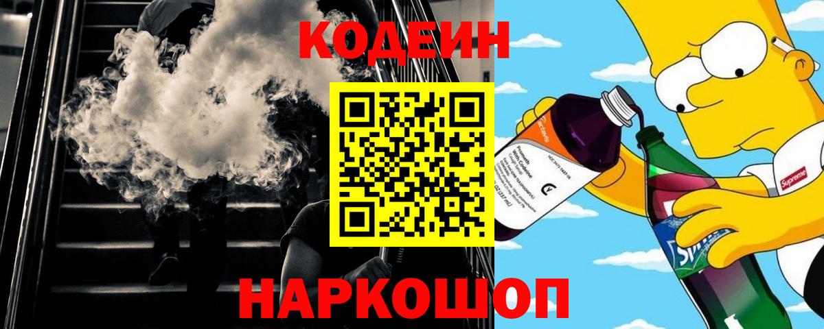 Кодеин Purple Drank Туапсе